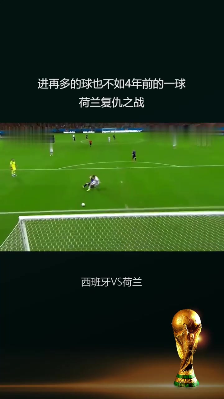 西班牙险胜罗马，范佩西绝境逆转